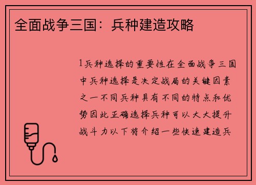 全面战争三国：兵种建造攻略